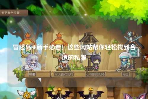 冒险岛SF新手必看!这些网站帮你轻松找到合适的私服