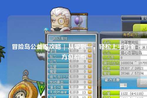 冒险岛公益服攻略 | 从零到一,轻松上手的全方位指南