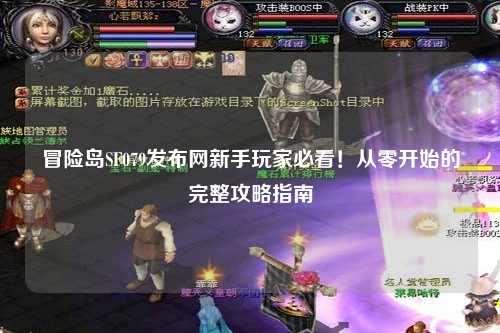 冒险岛SF079发布网新手玩家必看!从零开始的完整攻略指南