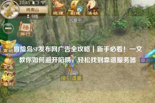 冒险岛SF发布网广告全攻略|新手必看!一文教你如何避开陷阱,轻松找到靠谱服务器
