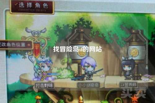 找冒险岛sf的网站