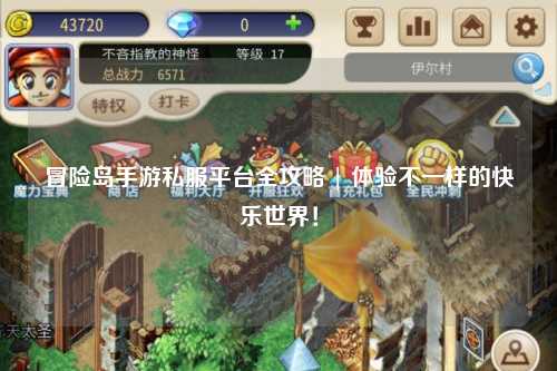 冒险岛手游私服平台全攻略 | 体验不一样的快乐世界!