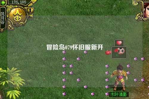 冒险岛079怀旧服新开