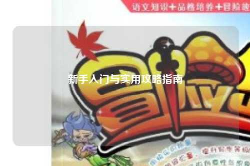 新手入门与实用攻略指南