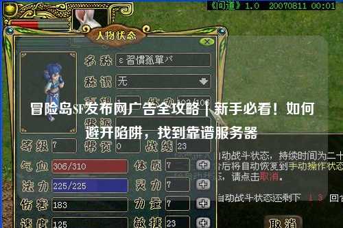 冒险岛SF发布网广告全攻略|新手必看!如何避开陷阱,找到靠谱服务器