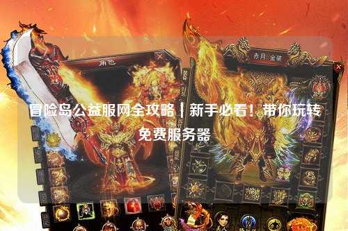 冒险岛公益服网全攻略|新手必看!带你玩转免费服务器