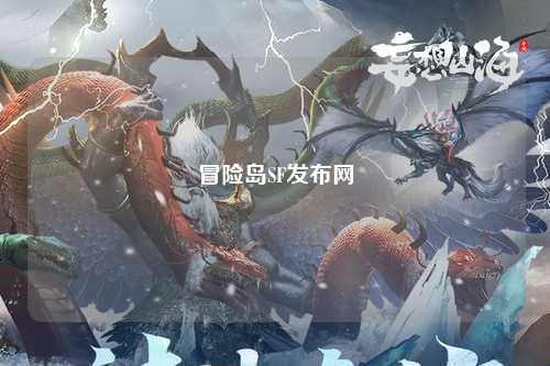冒险岛SF发布网
