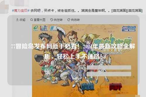 77冒险岛发布网新手必看!2024年最新攻略全解析,轻松上手不迷路!
