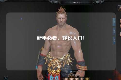 新手必看,轻松入门!