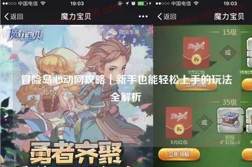 冒险岛心动网攻略|新手也能轻松上手的玩法全解析