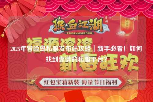 2025年冒险岛私服发布站攻略|新手必看!如何找到靠谱的私服平台?