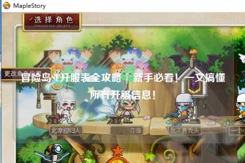 冒险岛SF开服表全攻略 | 新手必看!一文搞懂所有开服信息!