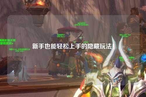 新手也能轻松上手的隐藏玩法!