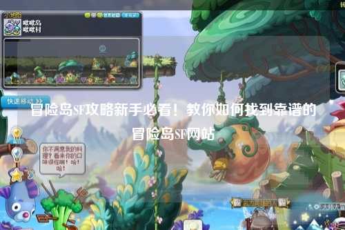 冒险岛SF攻略新手必看!教你如何找到靠谱的冒险岛SF网站