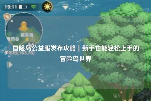 冒险岛公益服发布攻略|新手也能轻松上手的冒险岛世界