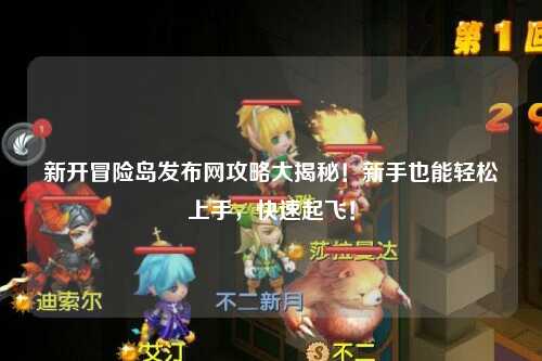 新开冒险岛发布网攻略大揭秘！新手也能轻松上手，快速起飞！