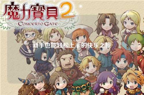 新手也能轻松上手的快乐之旅