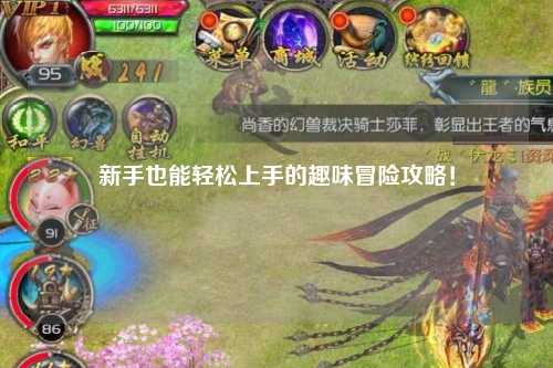 新手也能轻松上手的趣味冒险攻略!