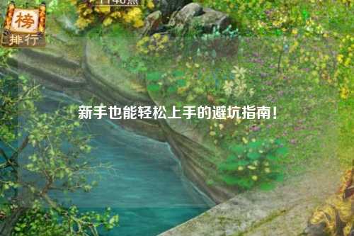 新手也能轻松上手的避坑指南！