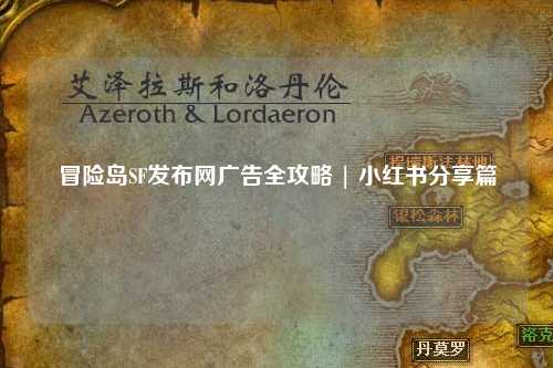 冒险岛SF发布网广告全攻略 | 小红书分享篇