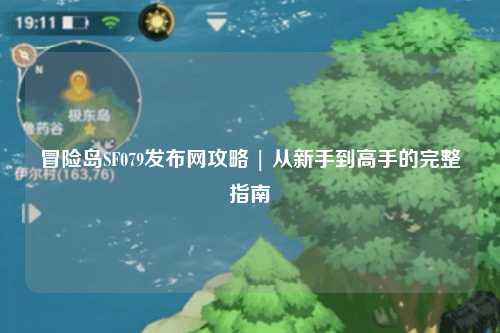冒险岛SF079发布网攻略 | 从新手到高手的完整指南