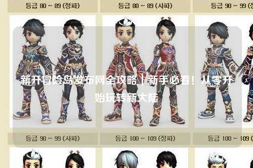 新开冒险岛发布网全攻略|新手必看!从零开始玩转新大陆