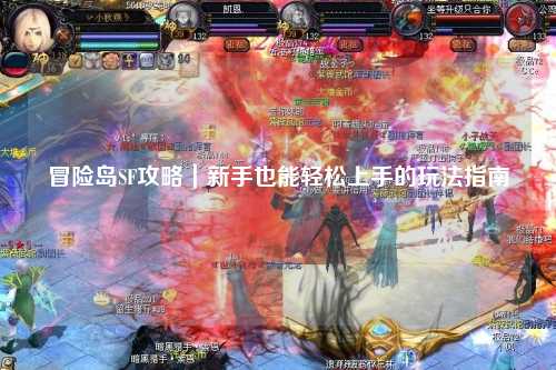 冒险岛SF攻略|新手也能轻松上手的玩法指南