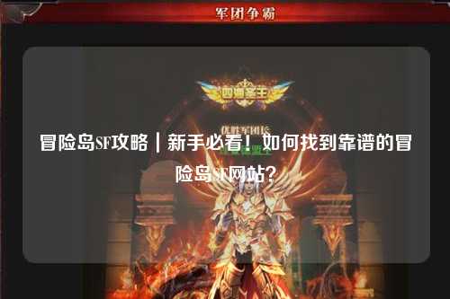 冒险岛SF攻略｜新手必看！如何找到靠谱的冒险岛SF网站？