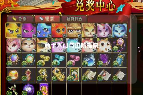 新手入门与进阶指南