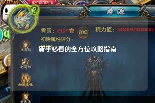 新手必看的全方位攻略指南