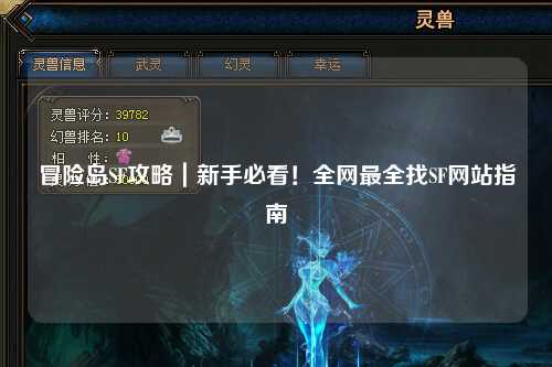 冒险岛SF攻略|新手必看!全网最全找SF网站指南