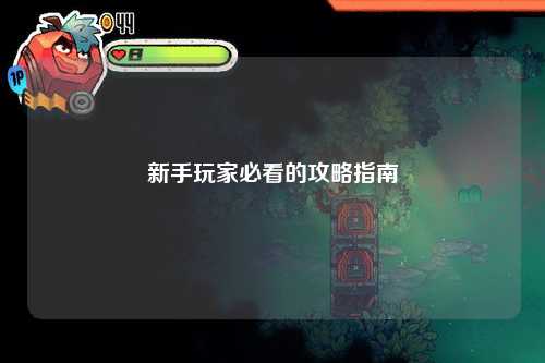 新手玩家必看的攻略指南