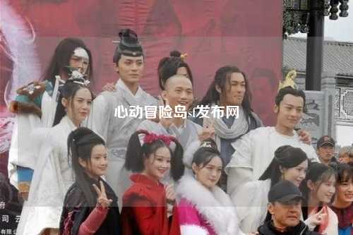 心动冒险岛sf发布网