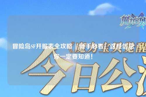 冒险岛SF开服表全攻略 | 新手必看!这些信息你一定要知道!