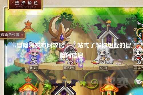77冒险岛发布网攻略 | 一站式了解你想要的冒险岛信息