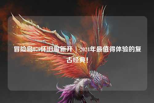 冒险岛079怀旧服新开 | 2024年最值得体验的复古经典!