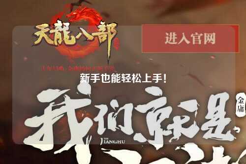 新手也能轻松上手!