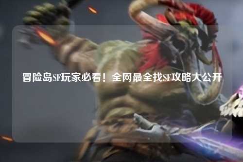 冒险岛SF玩家必看!全网最全找SF攻略大公开✨