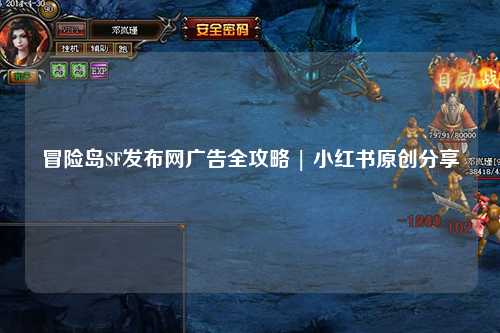 冒险岛SF发布网广告全攻略 | 小红书原创分享