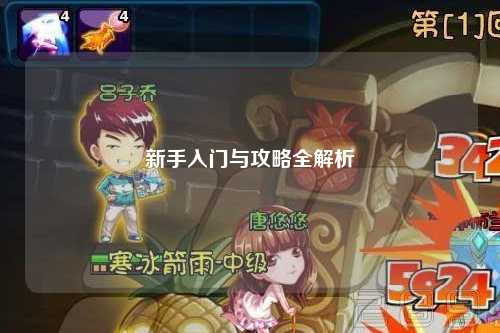 新手入门与攻略全解析