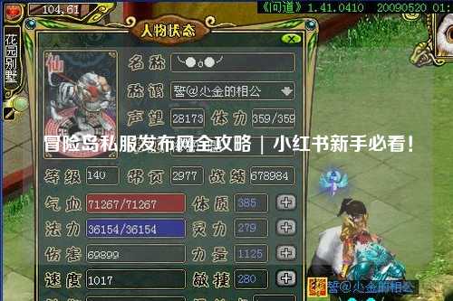 冒险岛私服发布网全攻略 | 小红书新手必看!