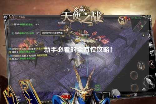 新手必看的全方位攻略!