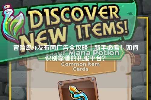 冒险岛SF发布网广告全攻略|新手必看!如何识别靠谱的私服平台?