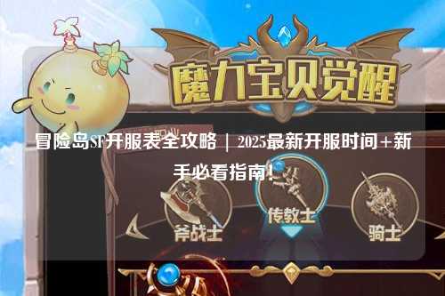 冒险岛SF开服表全攻略 | 2025最新开服时间+新手必看指南!