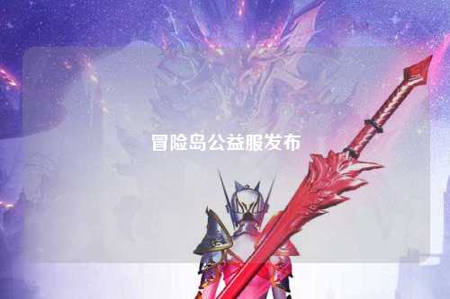 冒险岛公益服发布