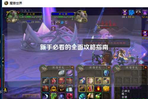 新手必看的全面攻略指南