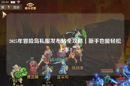 2025年冒险岛私服发布站全攻略｜新手也能轻松上手！
