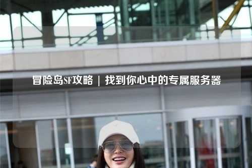 冒险岛SF攻略 | 找到你心中的专属服务器