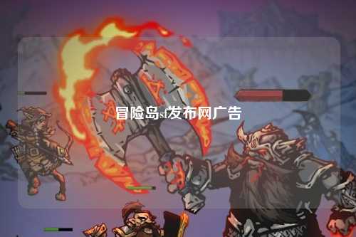 冒险岛sf发布网广告