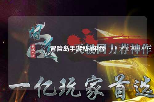 冒险岛手游私sf平台